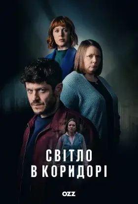 Світло в коридорі (2022) - постер серіалу