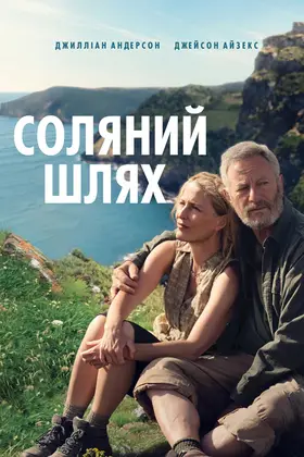 Соляний шлях (2024) - дивитись онлайн