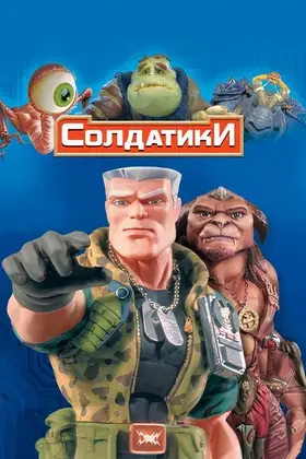 Солдатики (1998) - дивитись онлайн