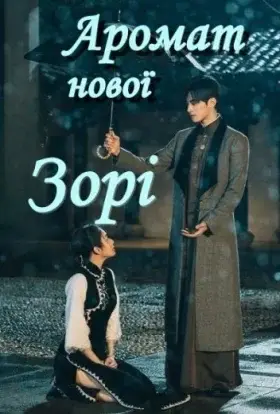 Аромат нової зорі (2025) - дивитись онлайн