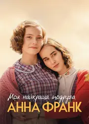 Моя найкраща подруга Анна Франк