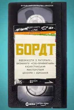 Борат: Відеокасети з матеріалу, визнаного «‎суб-прийнятним» казахстанським міністерством цензури та обрізання (2021) - постер фільму