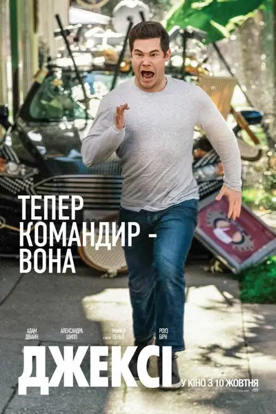 Джексі (2019) - постер фільму