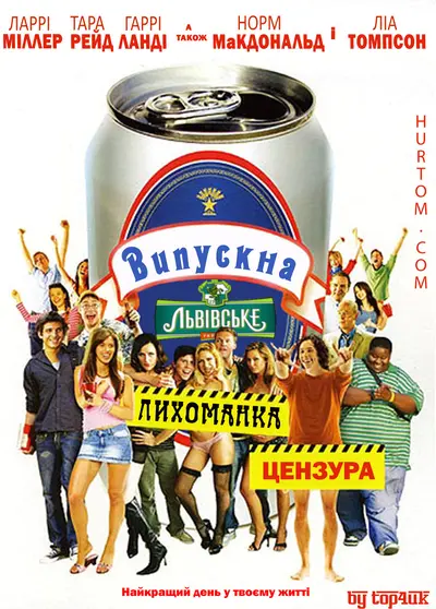 Випускна лихоманка (2008) - постер фільму
