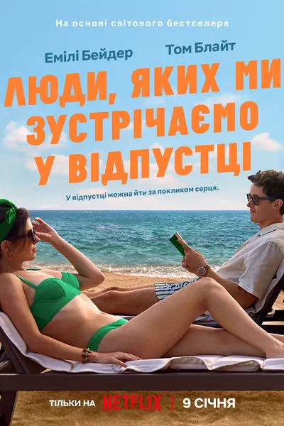 Люди, яких ми зустрічаємо у відпустці (2026) - постер фільму
