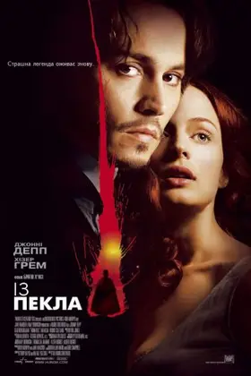 З пекла (2001) - дивитись онлайн