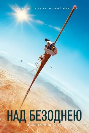 Над безоднею (2022) - постер фільму