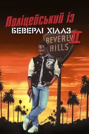 Поліцейський з Беверлі Хіллз 2