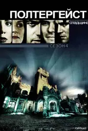 Полтергейст. Спадщина