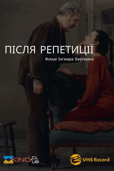 Після репетиції (1984) - постер фільму