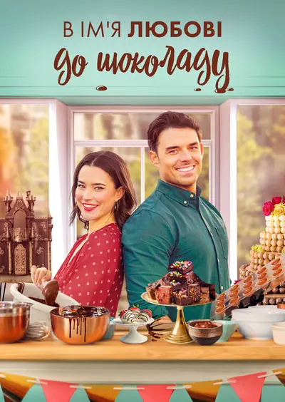 Заради любові до шоколаду / В ім'я любові до шоколаду (2021) - постер фільму