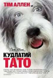 Кудлатий тато