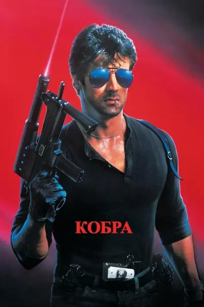 Кобра (1986) - постер фільму