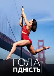 Гола гідність