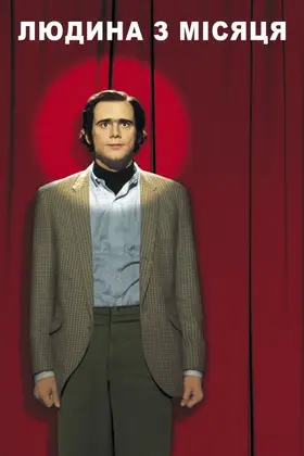Людина з Місяця (1999) - дивитись онлайн