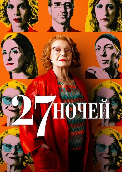27 ночей (2025) - постер фільму