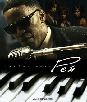 Рей (2004) - дивитись онлайн