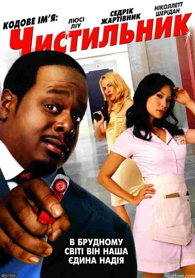 Кодове ім'я "Чистильник" (2007) - постер фільму