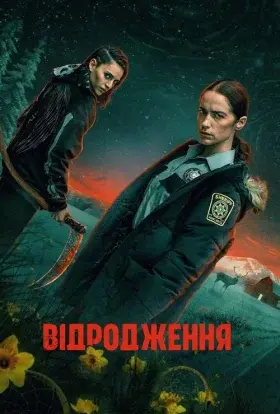 Відродження (2025) - постер серіалу