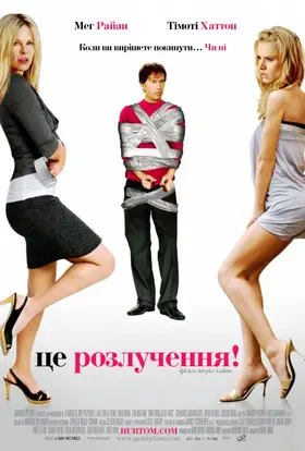 Це розлучення!