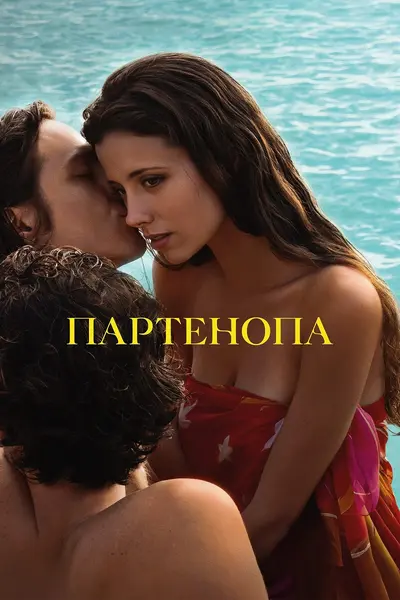 Партенопа (2024) - постер фільму
