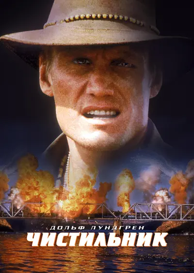 Чистильник (1998) - постер фільму
