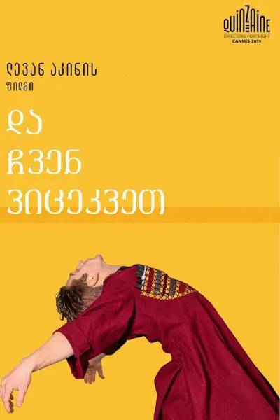 А потім ми танцювали (2019) - постер фільму