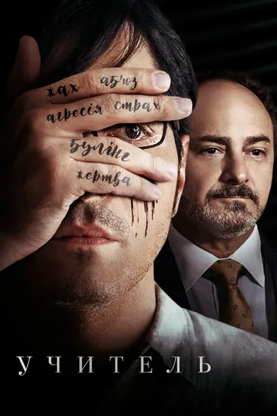 Учитель (2019) - постер фільму