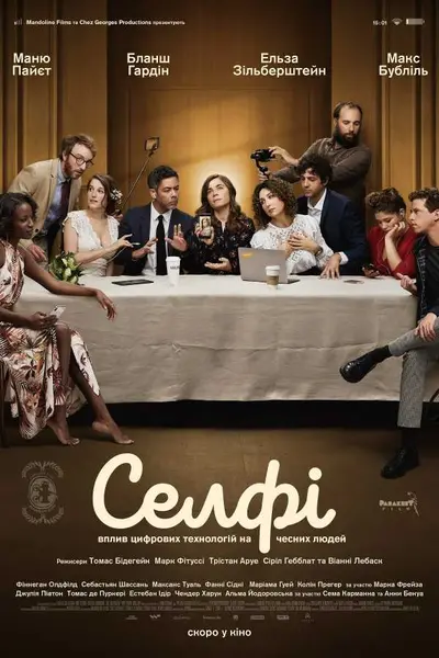 Селфі (2019) - постер фільму
