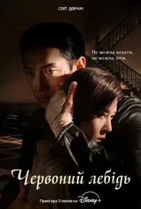 Червоний лебідь (2024) - дивитись онлайн