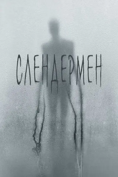 Слендермен (2018) - постер фільму
