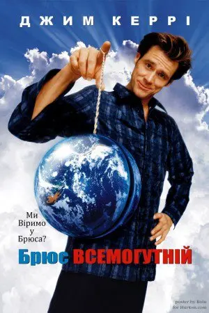 Брюс Всемогутній (2003) - постер фільму