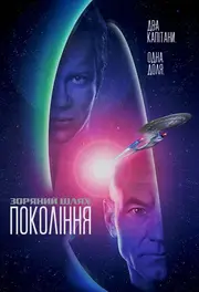 Зоряний шлях 7: Покоління