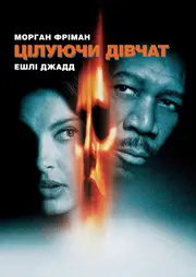 Цілуючи дівчат