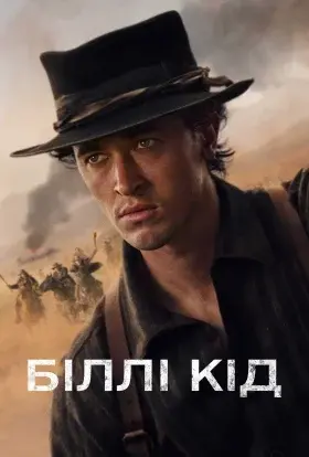 Біллі Кід / Біллі Малюк (2025) - постер серіалу