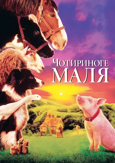 Бейб / Чотириноге маля (1995) - постер фільму