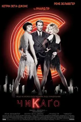 Чикаго (2002) - дивитись онлайн
