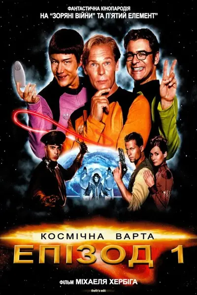 Космічна варта: Епізод 1 (2004) - постер фільму