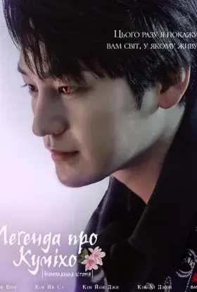Легенда про Куміхо: Нерозказана Історія (2020) - постер серіалу