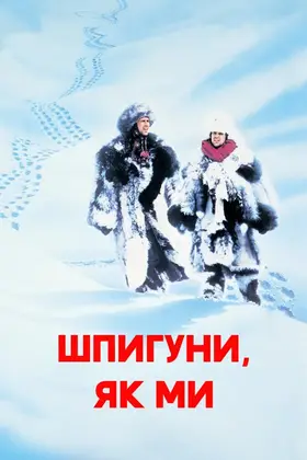 Шпигуни як ми (1985) - дивитись онлайн