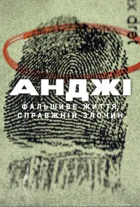 Анджі: Фальшиве життя, справжній злочин (2025) - постер серіалу