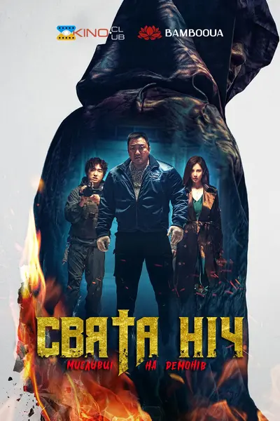 Свята ніч: Мисливці на демонів (2025) - постер фільму
