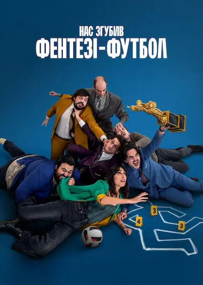 Нас згубив фентезі-футбол (2025) - постер фільму