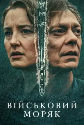Військовий моряк (2023) - постер серіалу