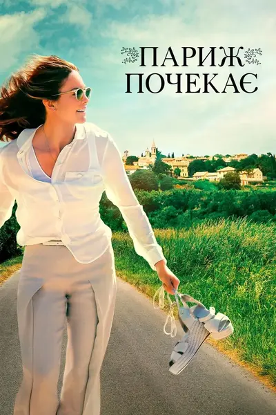 Париж зачекає (2016) - постер фільму