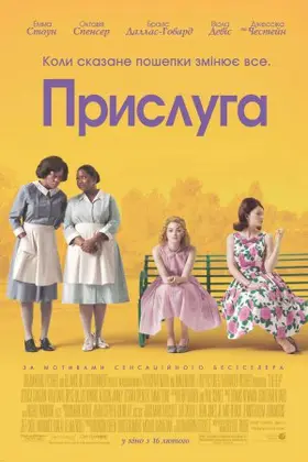 Прислуга (2011) - дивитись онлайн