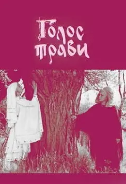 Голос трави (1992) - постер фільму