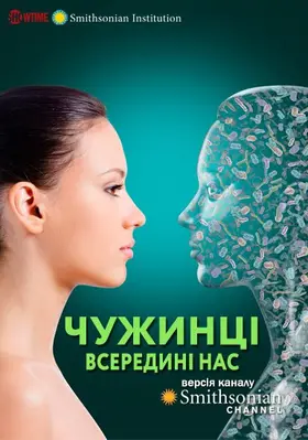 Чужинці всередині нас (2013) - дивитись онлайн