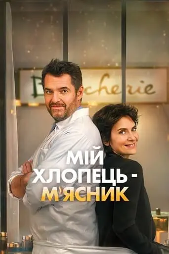Мій хлопець-м'ясник / Донька м'ясника (2020) - постер фільму