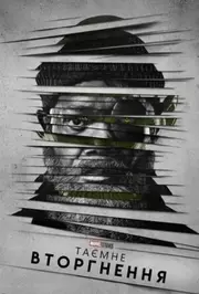 Таємне вторгнення